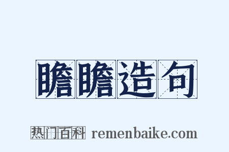 瞻瞻造句是什么意思的图片